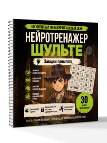 Нейротренажер Шульте. Загадки прошлого