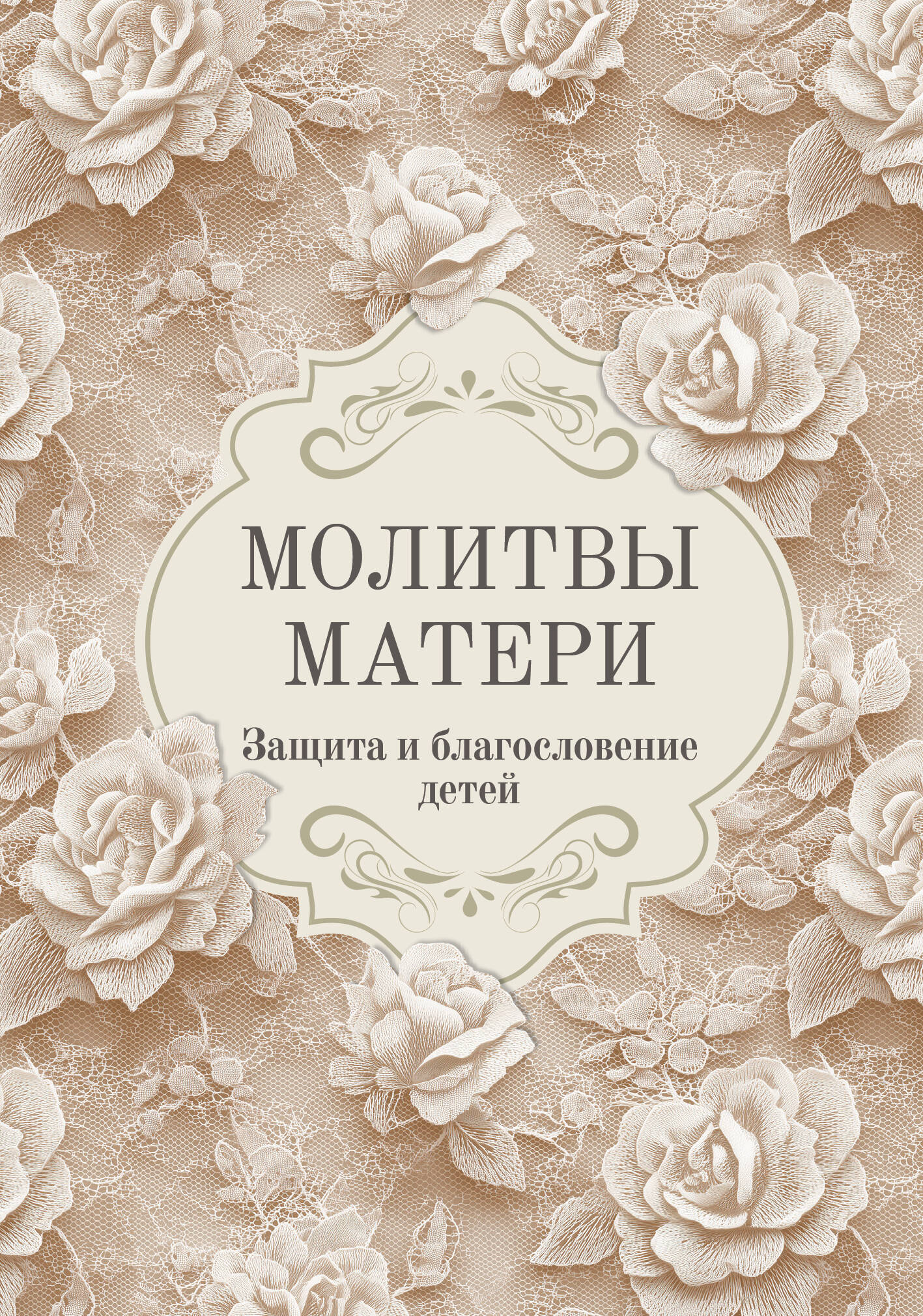  Молитвы матери. Защита и благословение детей - страница 0