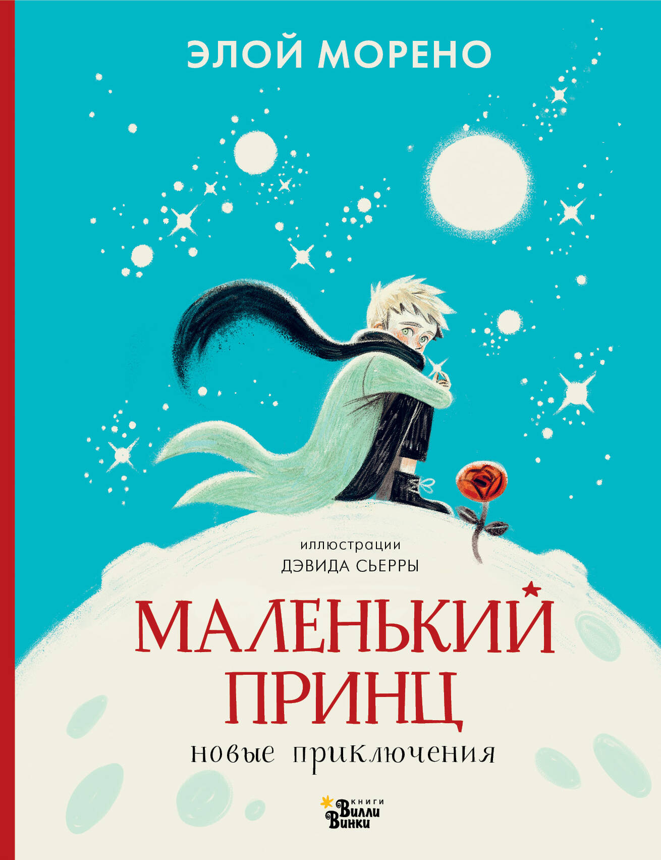 Морено Элой Маленький принц. Новые приключения - страница 0
