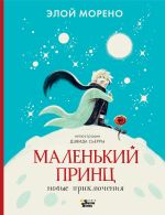 Маленький принц. Новые приключения