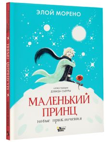 Маленький принц. Новые приключения