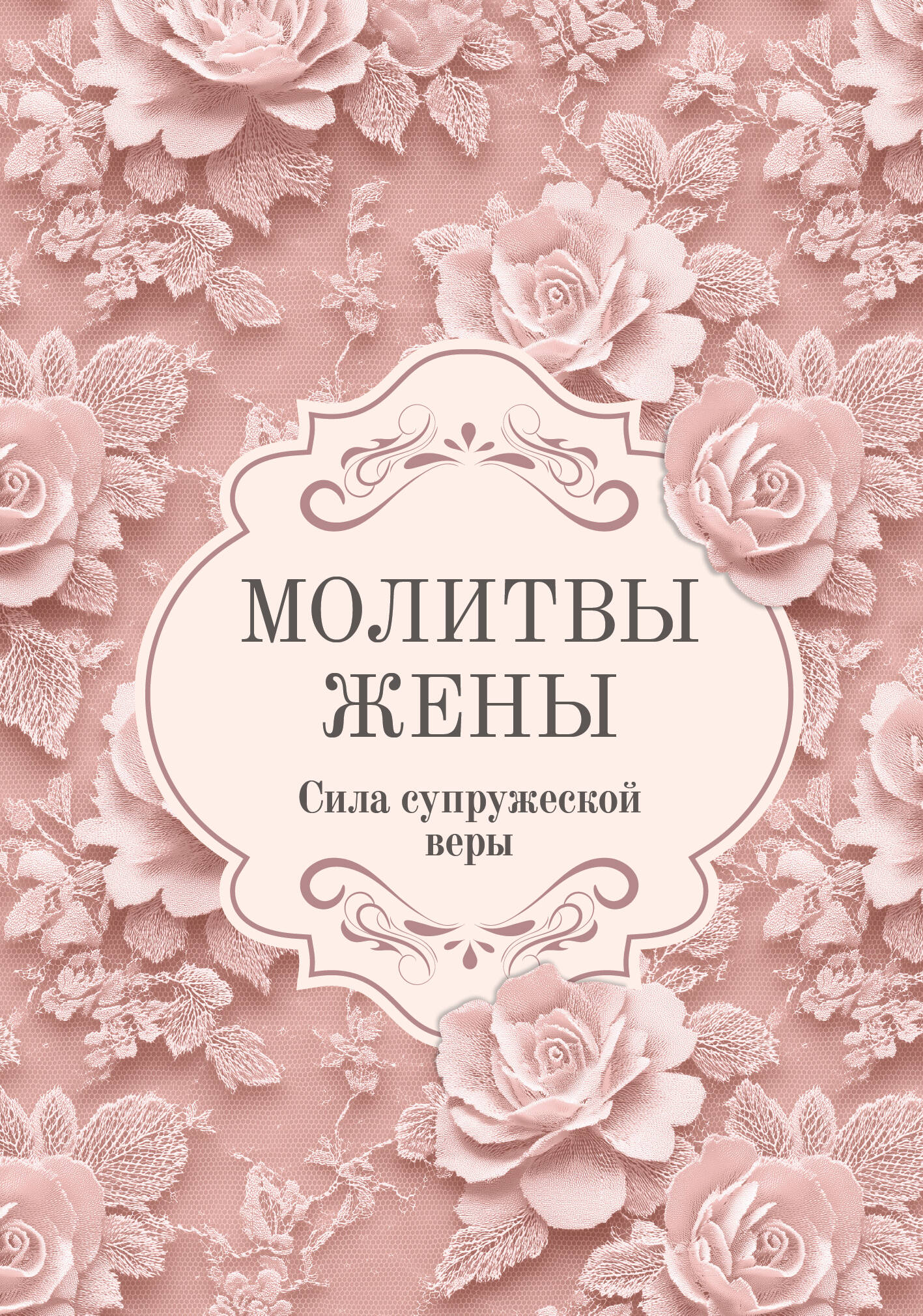  Молитвы жены. Сила супружеской веры - страница 0