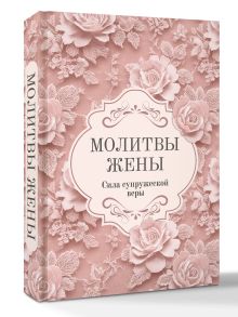 Молитвы жены. Сила супружеской веры