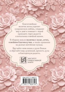 Молитвы жены. Сила супружеской веры