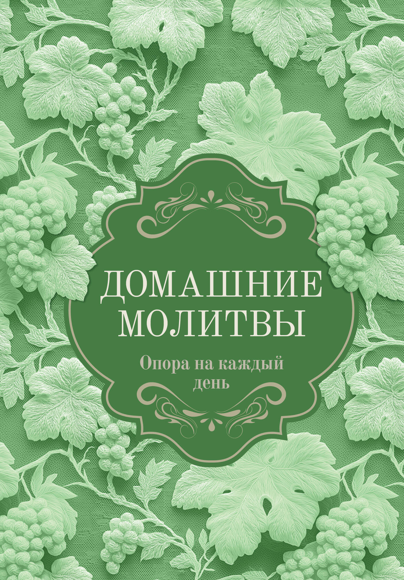  Домашние молитвы. Опора на каждый день - страница 0