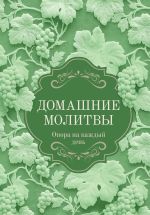 Домашние молитвы. Опора на каждый день