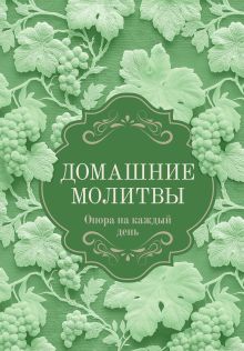 Домашние молитвы. Опора на каждый день