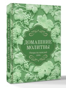 Домашние молитвы. Опора на каждый день