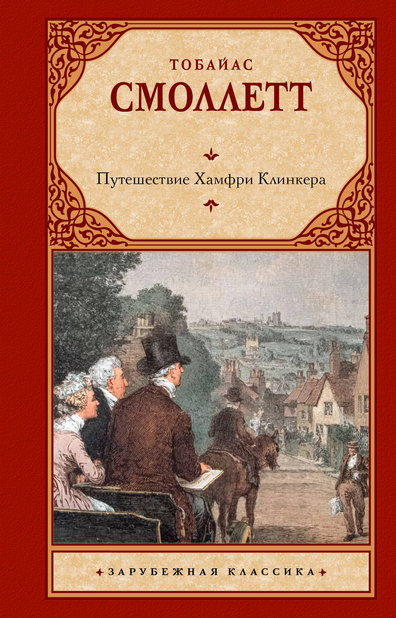 Смоллет Тобайас Путешествие Хамфри Клинкера - страница 0