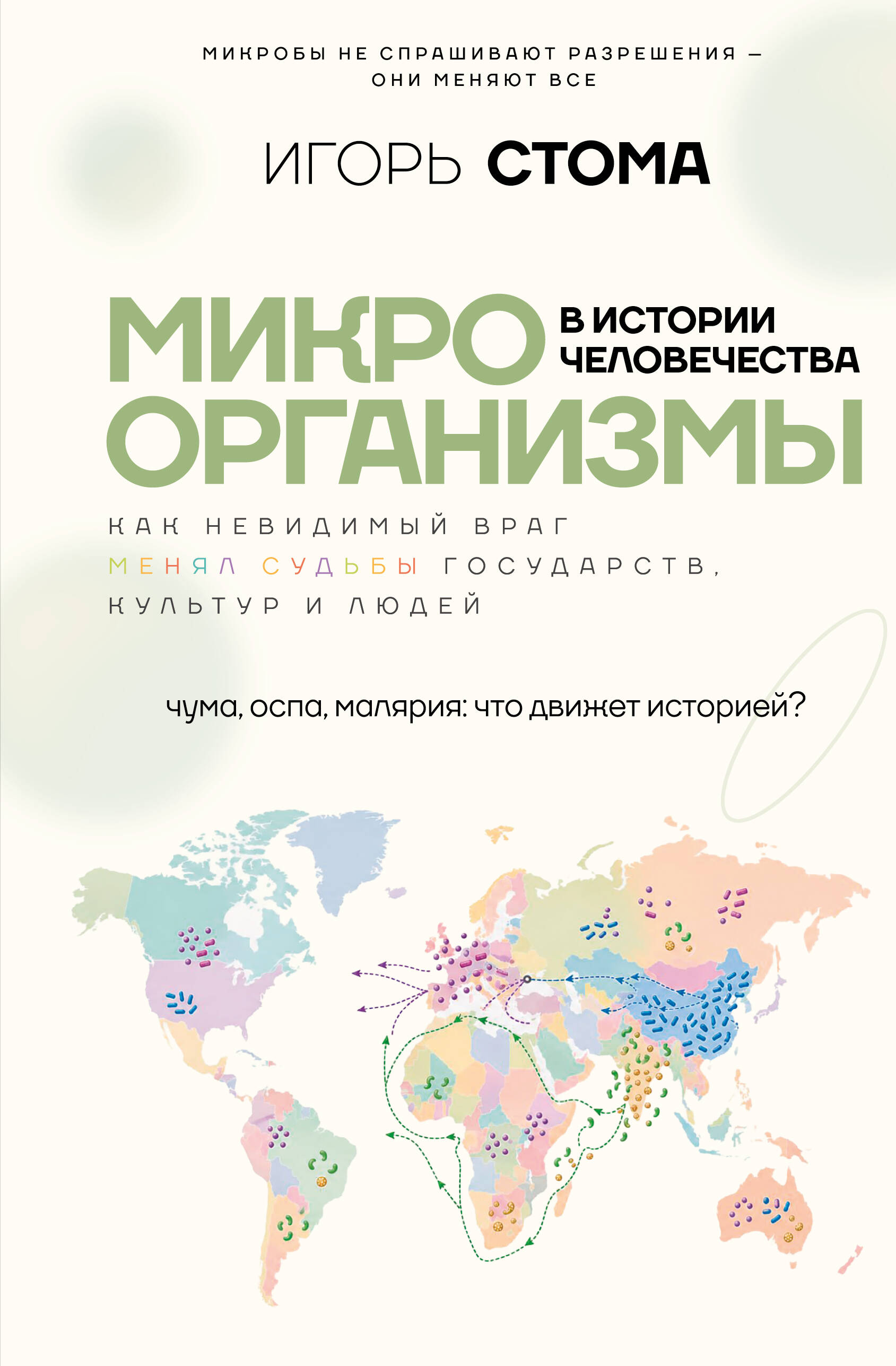 Стома Игорь Олегович Микроорганизмы в истории человечества - страница 0