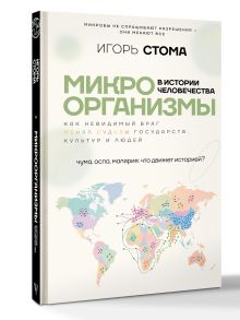 Микроорганизмы в истории человечества