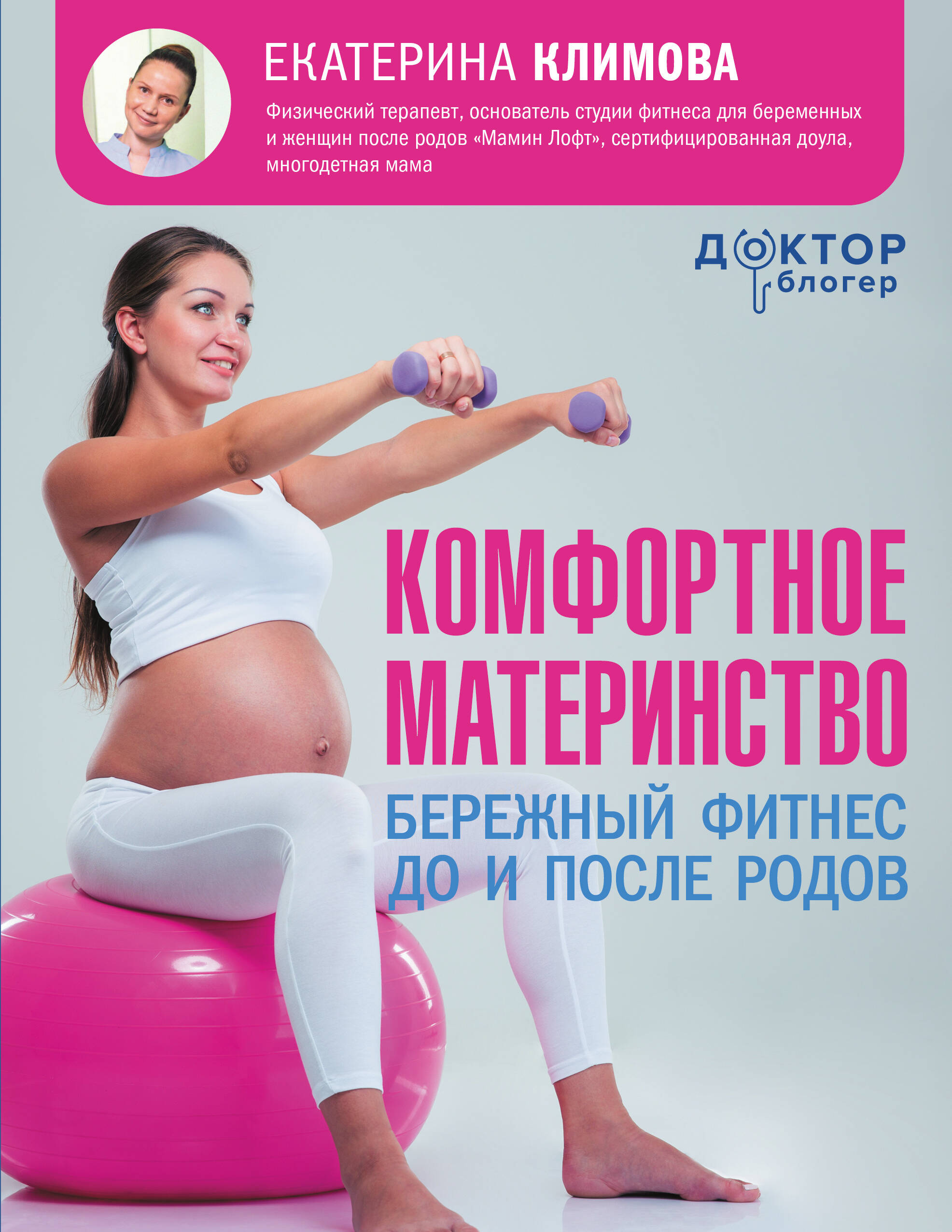 Климова Екатерина Александровна Комфортное материнство: бережный фитнес до и после родов - страница 0