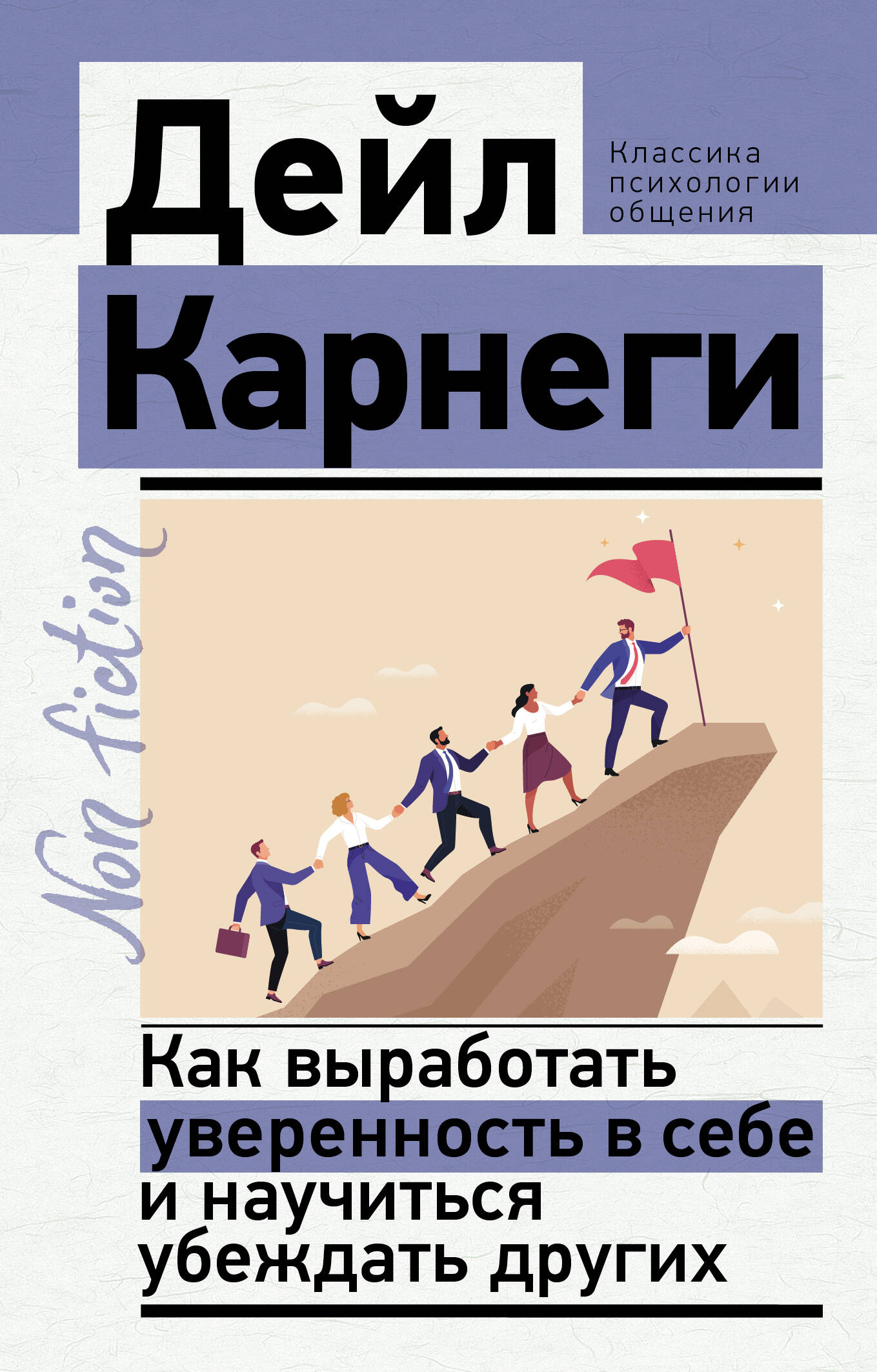 Карнеги Дейл Как выработать уверенность в себе и научиться убеждать других - страница 0