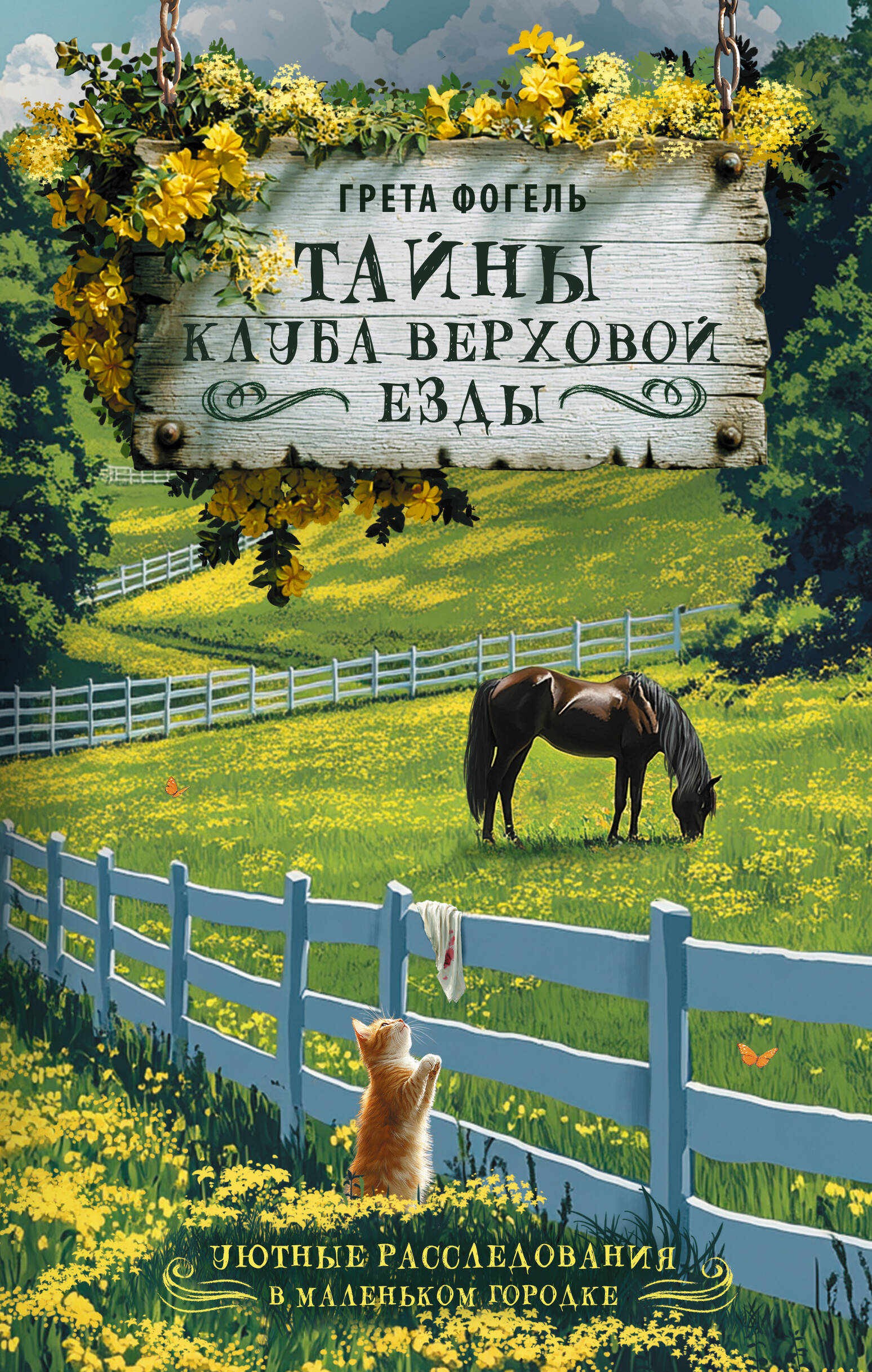 Фогель Грета  Тайны клуба верховой езды - страница 0