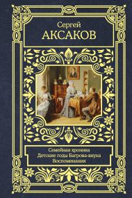 Аксаков Сергей Тимофеевич — Семейная хроника. Детские годы Багрова-внука. Воспоминания