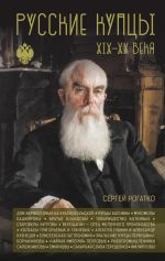 Русские купцы XIX - XX века
