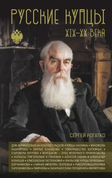Русские купцы XIX - XX века