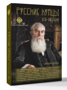 Русские купцы XIX - XX века