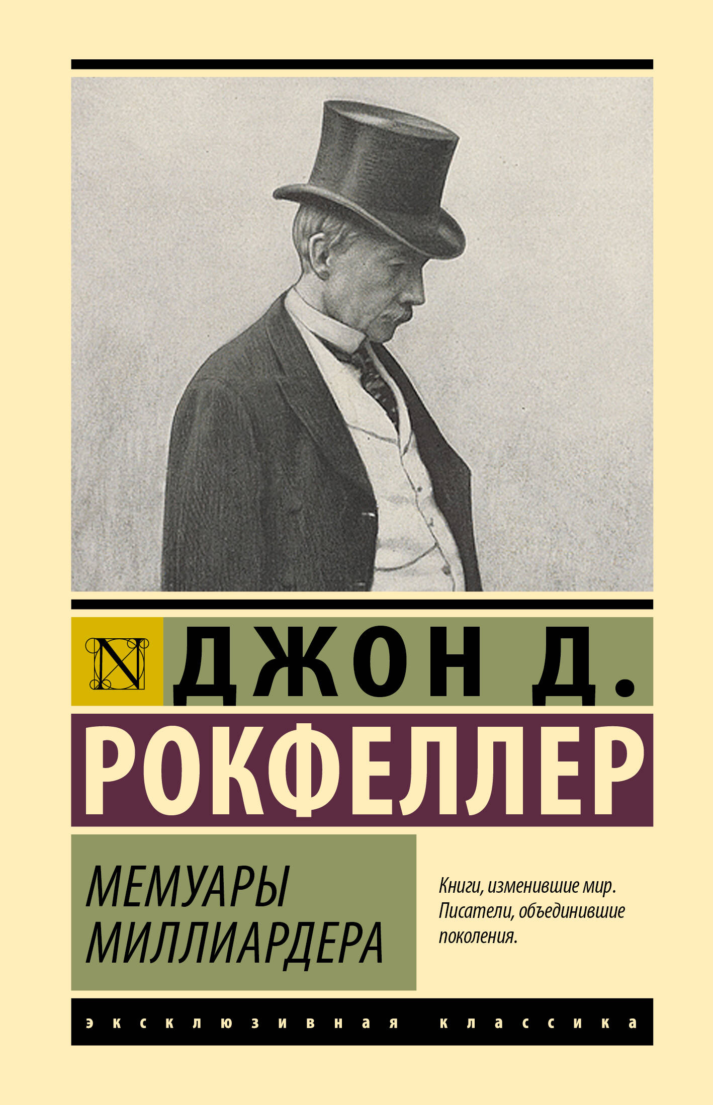 Рокфеллер Джон Дэвисон Мемуары миллиардера - страница 0