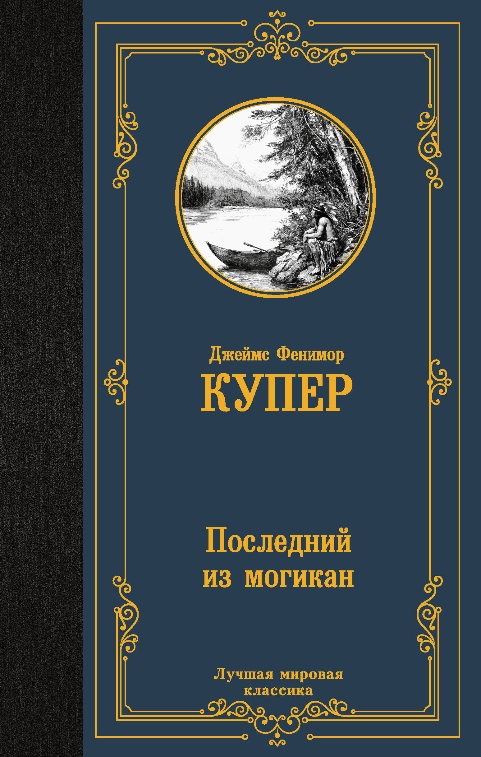 Купер Джеймс Фенимор Последний из могикан - страница 0