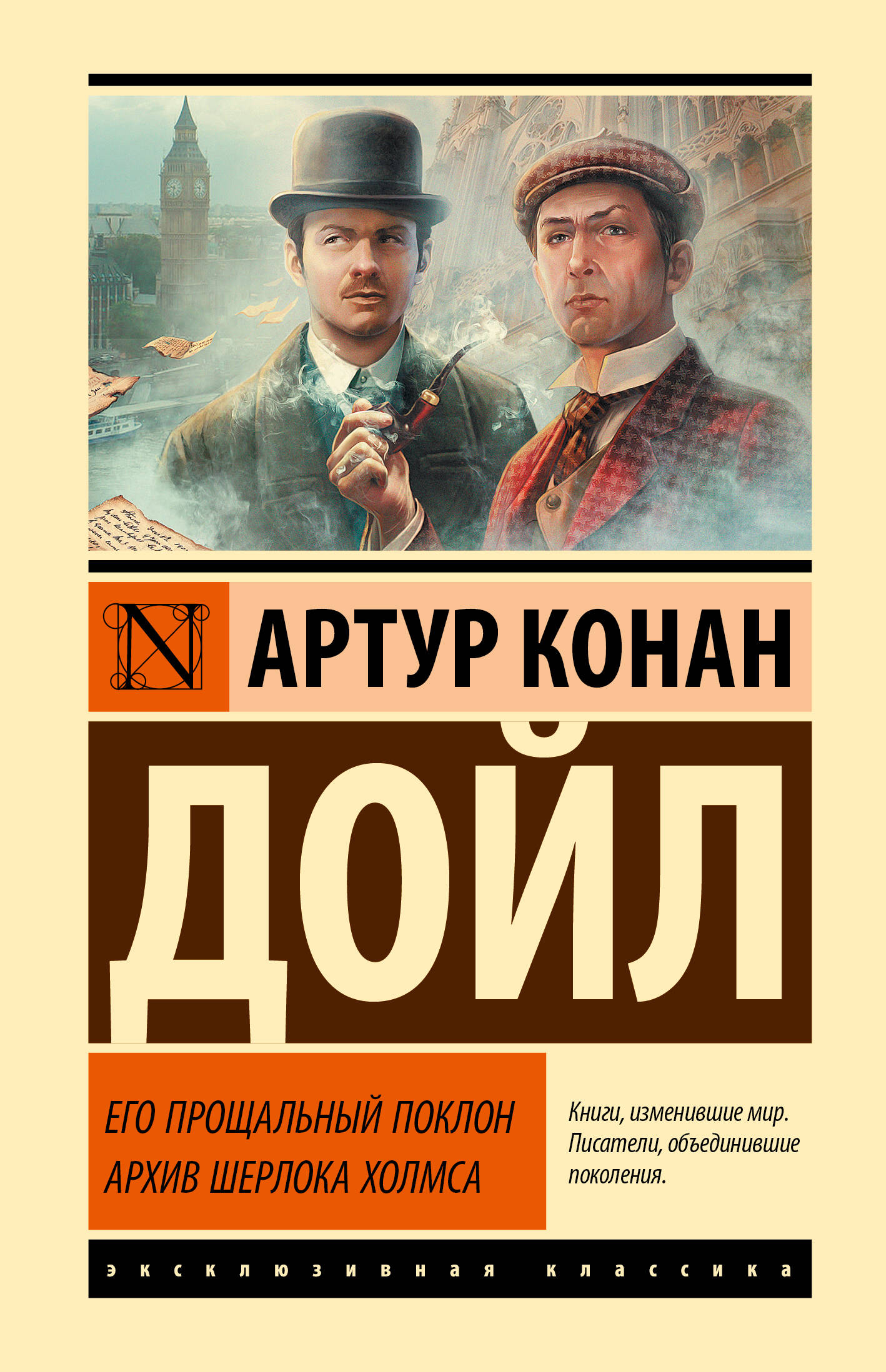 Дойл Артур Конан Его прощальный поклон. Архив Шерлока Холмса - страница 0