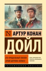 Его прощальный поклон. Архив Шерлока Холмса