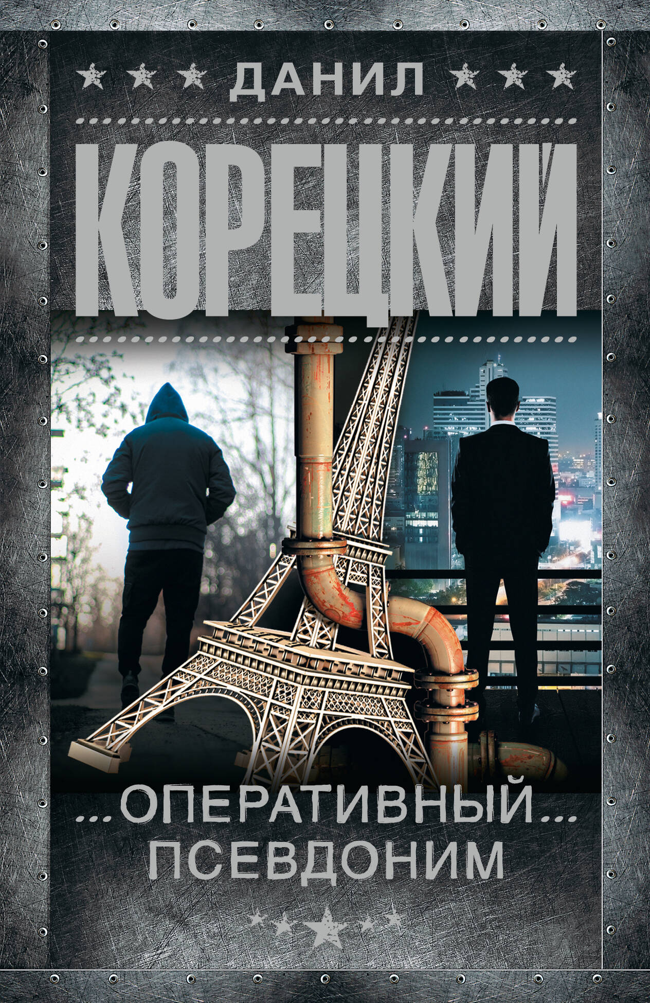 Корецкий Данил Аркадьевич Оперативный псевдоним - страница 0