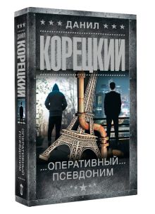 Оперативный псевдоним