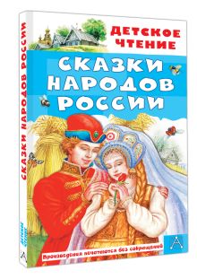 Сказки народов России