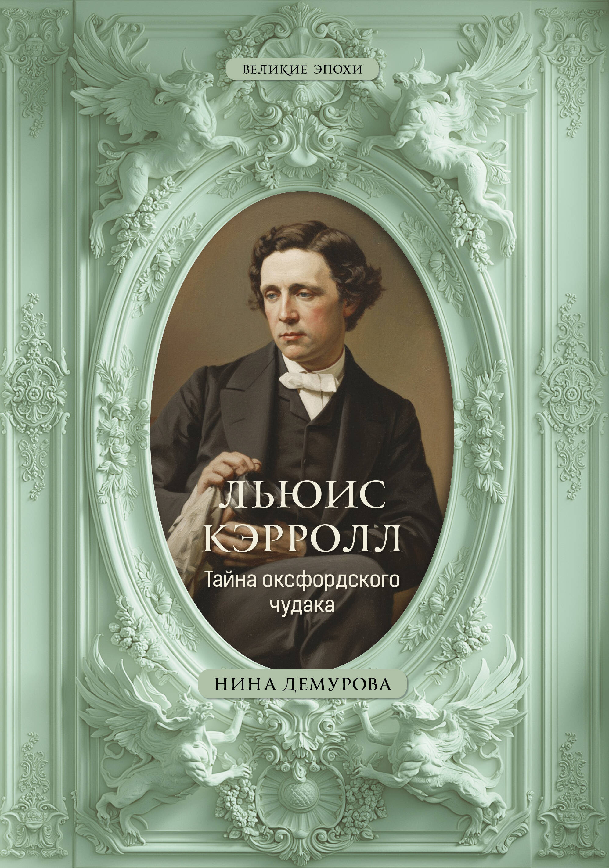 Демурова Нина Михайловна Льюис Кэрролл. Тайна оксфордского чудака - страница 0
