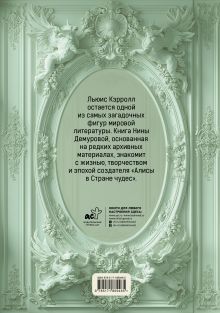 Льюис Кэрролл. Тайна оксфордского чудака