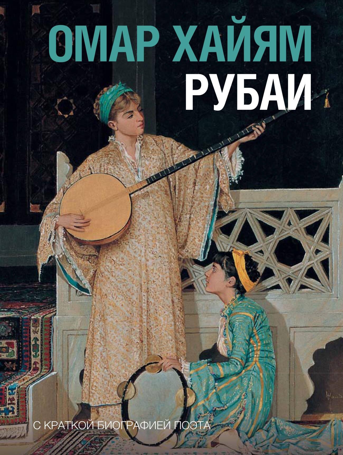 Омар Хайям  Рубаи - страница 0