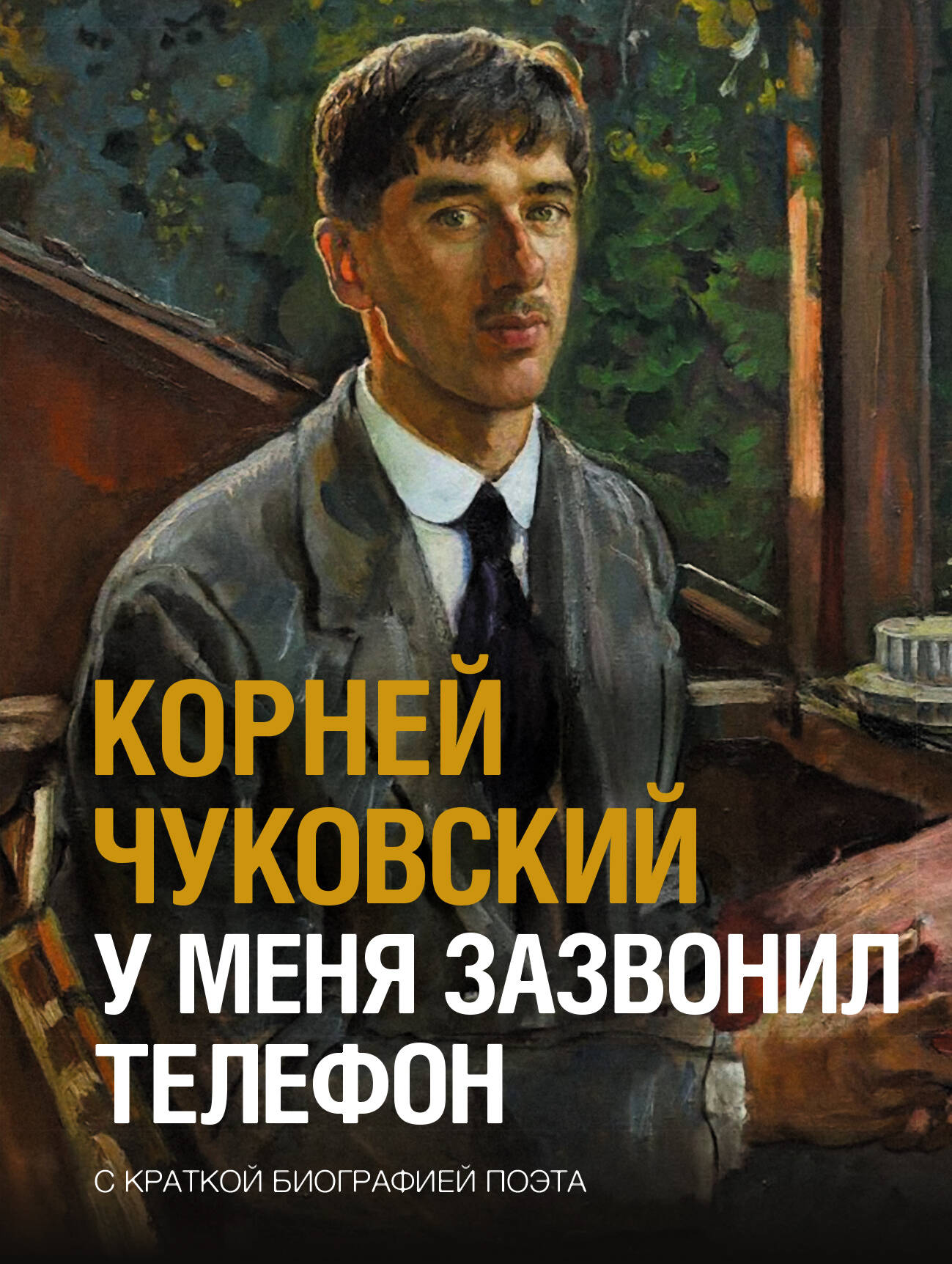 Чуковский Корней Иванович У меня зазвонил телефон - страница 0