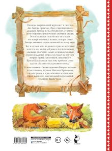 Сказки дядюшки Римуса. Рис. В. Челака (новое оформление)