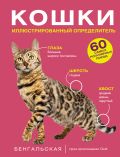 Кошки. 60 самых популярных пород. Иллюстрированный определитель