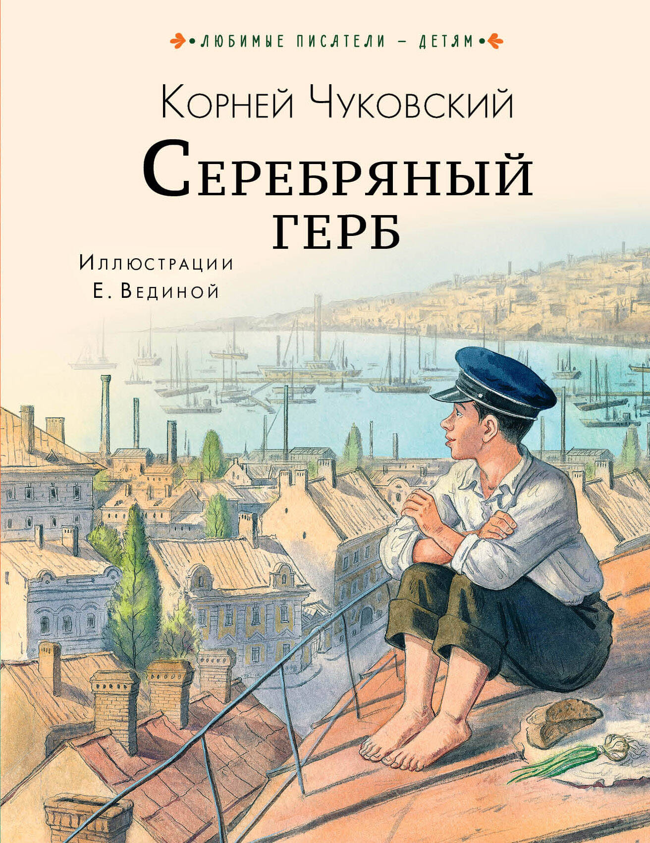 Чуковский Корней Иванович Серебряный герб - страница 0