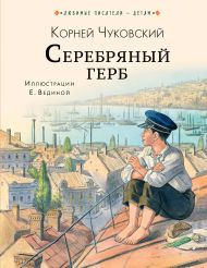 Чуковский Корней Иванович — Серебряный герб