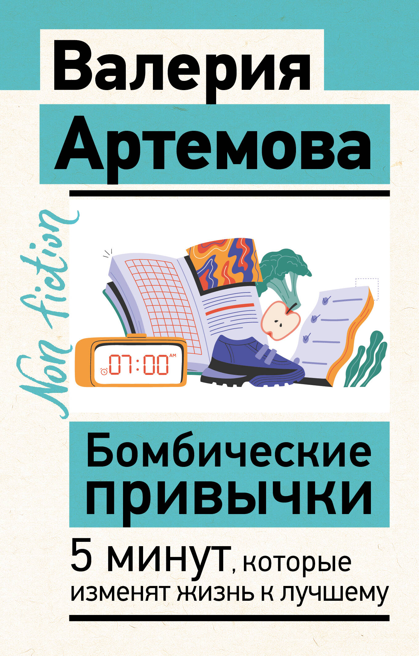 Артемова Валерия Бомбические привычки. 5 минут, которые изменят жизнь к лучшему - страница 0