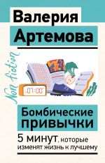 Бомбические привычки. 5 минут, которые изменят жизнь к лучшему