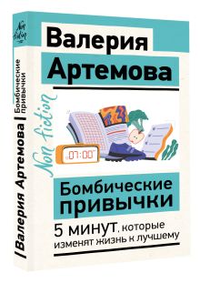 Бомбические привычки. 5 минут, которые изменят жизнь к лучшему
