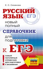 ЕГЭ. Русский язык. Новый полный справочник для подготовки к ЕГЭ