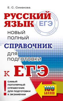 ЕГЭ. Русский язык. Новый полный справочник для подготовки к ЕГЭ