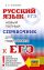 ЕГЭ. Русский язык. Новый полный справочник для подготовки к ЕГЭ
