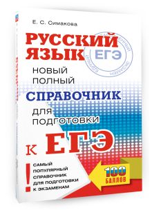 ЕГЭ. Русский язык. Новый полный справочник для подготовки к ЕГЭ