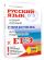 ЕГЭ. Русский язык. Новый полный справочник для подготовки к ЕГЭ