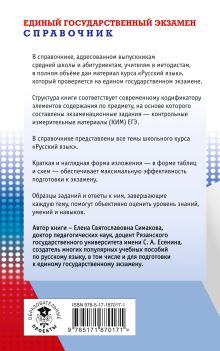 ЕГЭ. Русский язык. Новый полный справочник для подготовки к ЕГЭ
