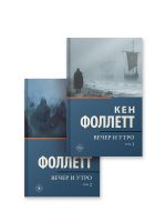 Вечер и утро [т.1, т.2]