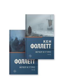 Вечер и утро [т.1, т.2]