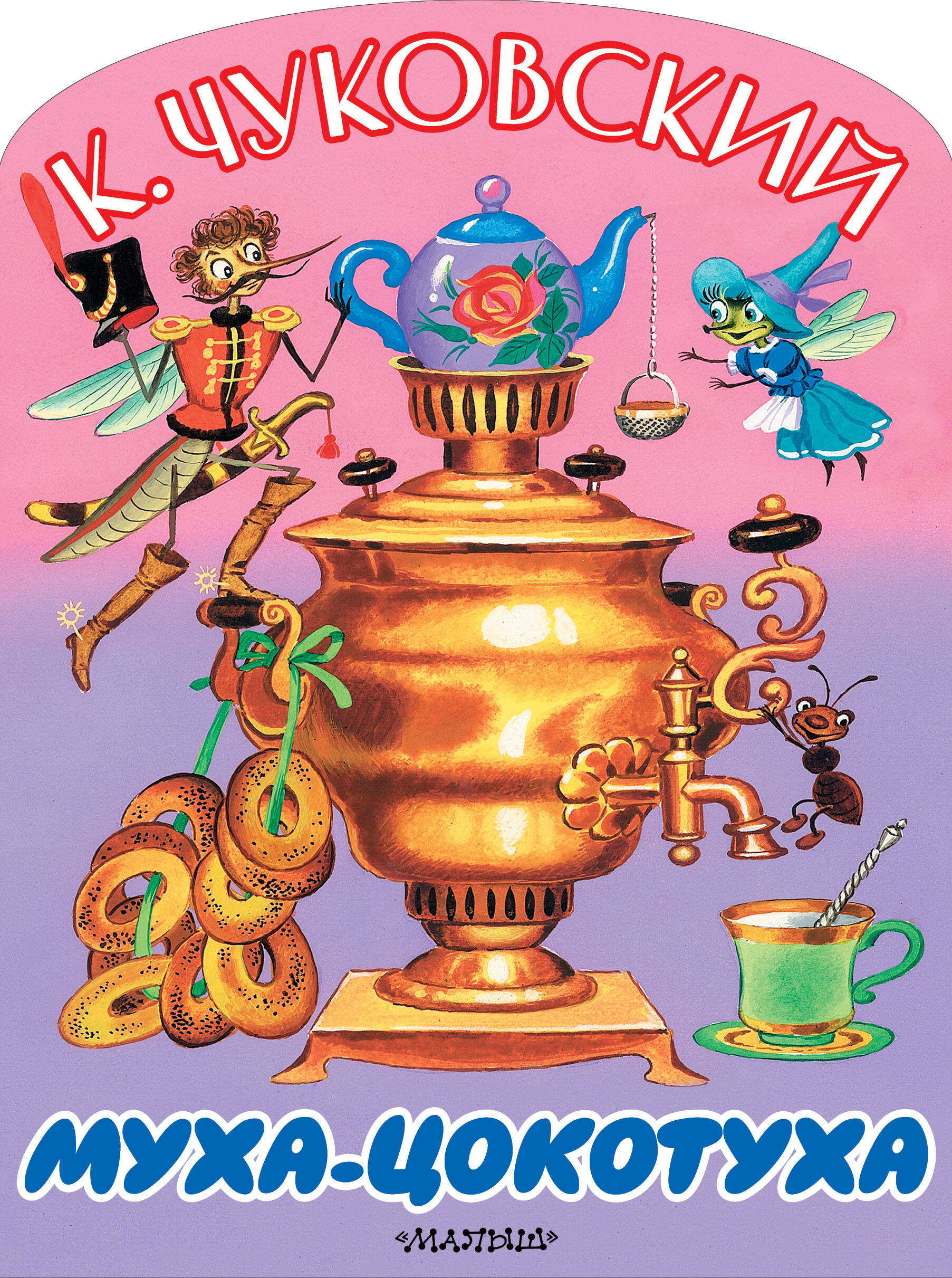 Чуковский Корней Иванович Муха-Цокотуха - страница 0