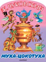 Муха-Цокотуха